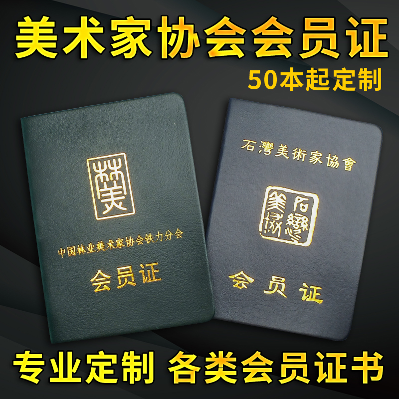 美术家协会会员证书定制中国画家协会证书中国美术家省市美术家协会