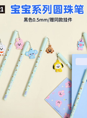 韩国BT21防弹少年团宝宝系列中性笔圆珠笔公仔挂件签字笔黑色0.5