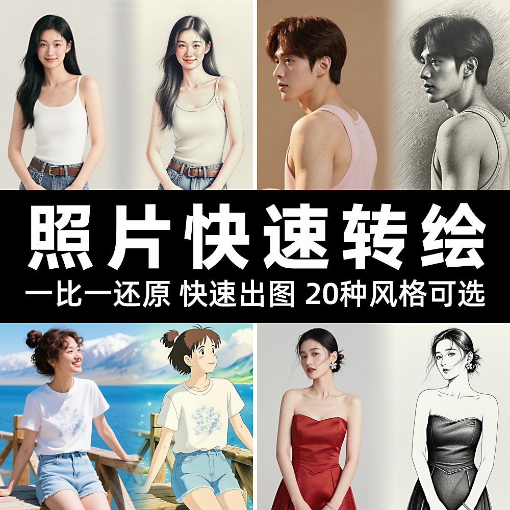 人像图片处理转插画漫画素描风格男生女生情侣头像照片转绘制作