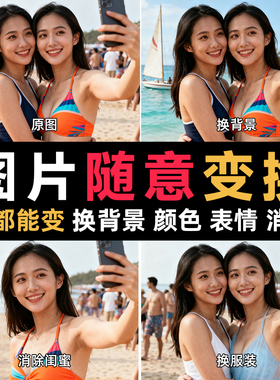 图片换背景底色衣服消除路人多人合成照片P图修图抠图表情包制作