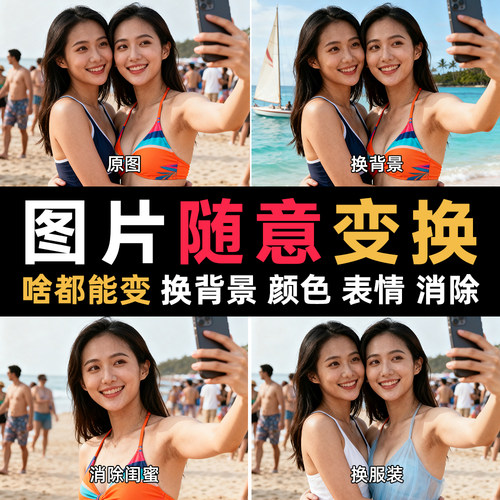 图片换背景底色衣服消除路人多人合成照片P图修图抠图表情包制作