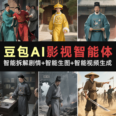 豆包Ai智能体影视短剧动画制作自动拆解剧情生图生视频提示词