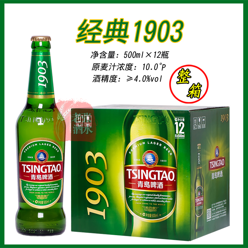 【青岛发货】青岛啤酒一厂经典1903 500ml*12瓶/箱登州路56号