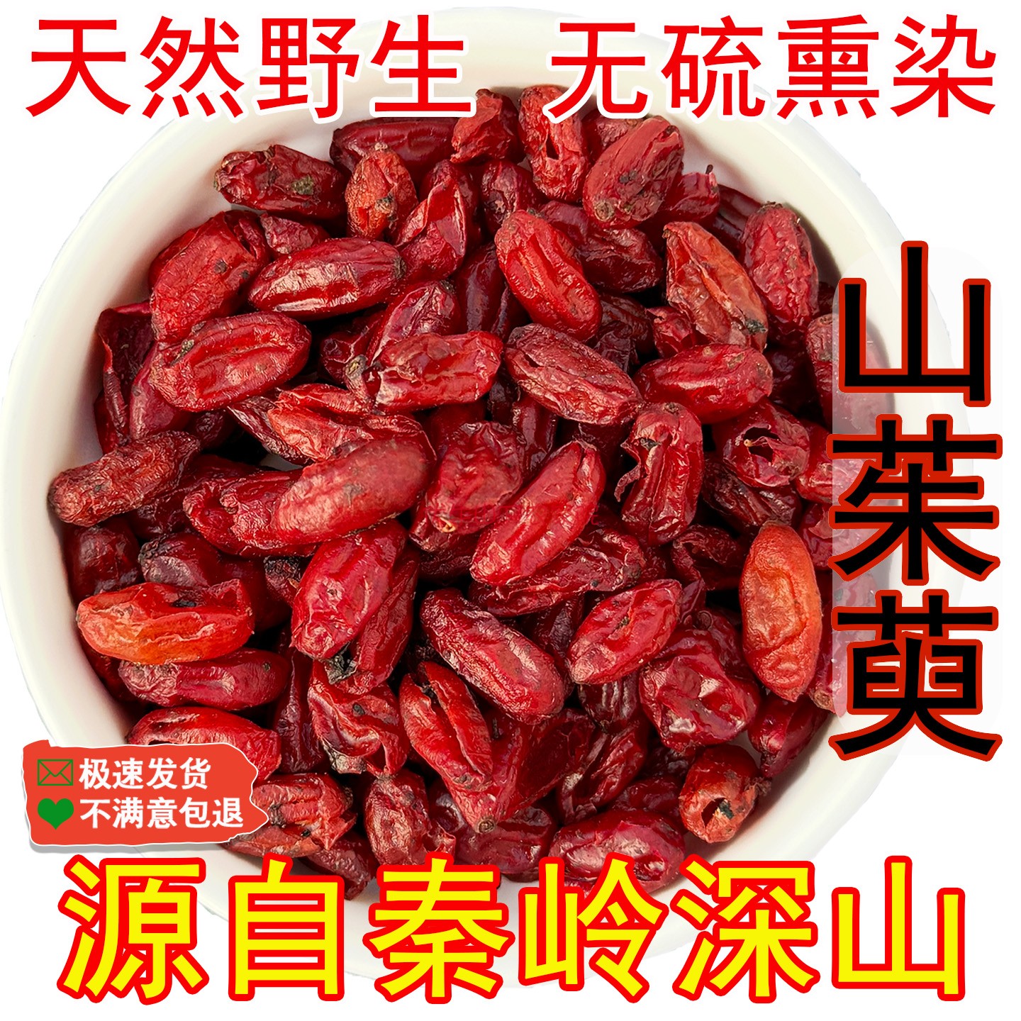 秦岭深山山茱萸500g正品野生山茱萸肉去核五味子山茱萸干代茶饮喝