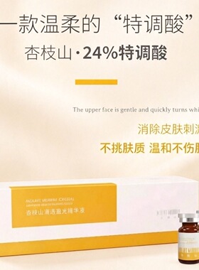 【假一赔十】杏枝山特调酸24%复合酸 特调酸改善暗沉提亮肤色