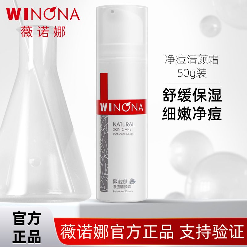 薇诺娜净痘清颜霜50g 修护痘肌舒缓肌肤改善暗沉乳霜清爽控油学生