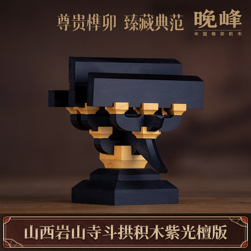 晚峰岩山寺斗拱积木紫光檀版