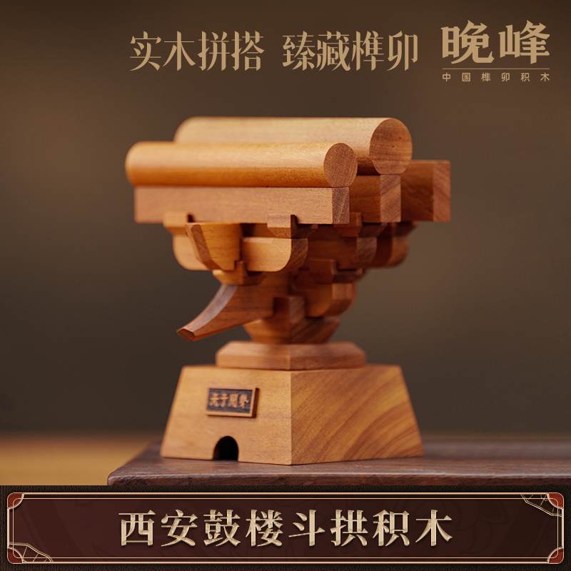晚峰西安鼓楼斗拱礼盒版中国古建筑榫卯积木模型木质拼搭教具礼品