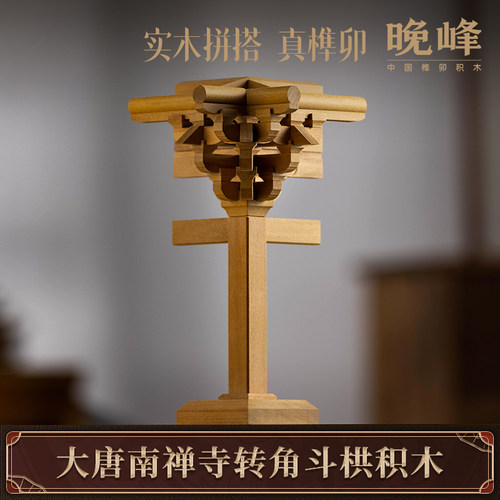 晚峰南禅寺转角斗拱榫卯积木