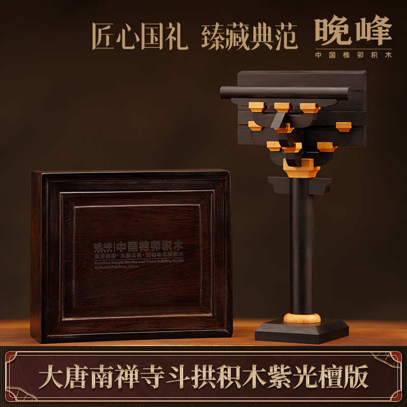晚峰唐风南禅寺柱头斗栱积木紫光檀中国古建筑榫卯手工模型礼品