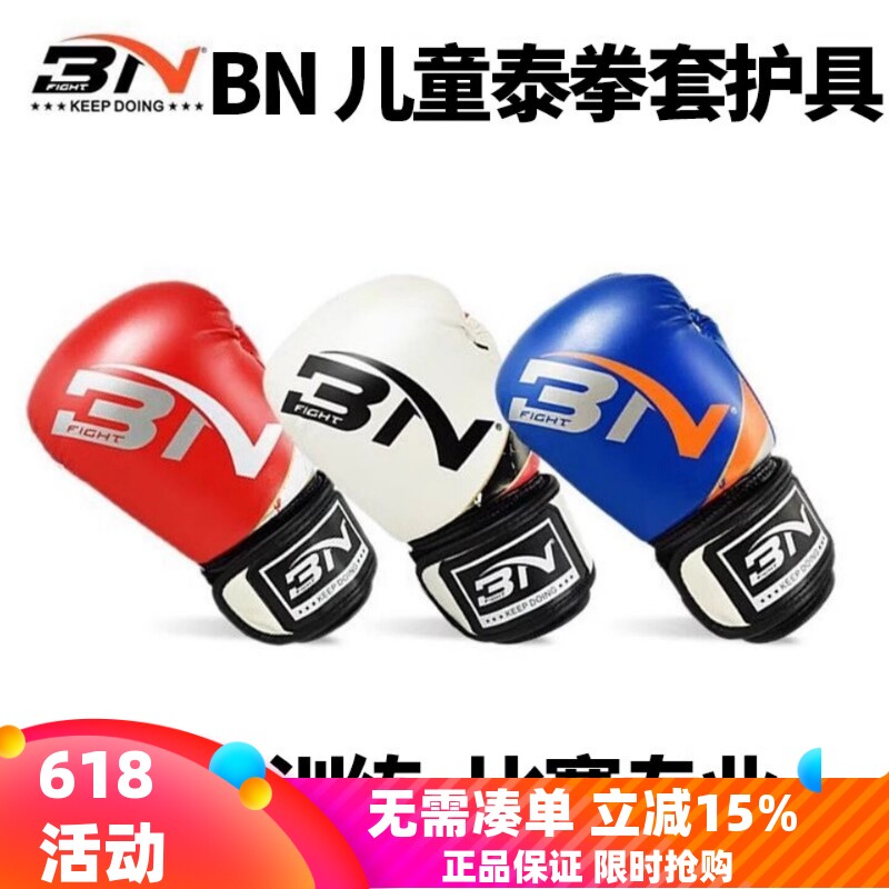 BN儿童拳击手套 泰拳散打沙袋拳套 搏击格斗训练护腿护裆护头护具