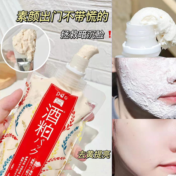 pdc酒粕面膜提亮肤色去黄气暗沉