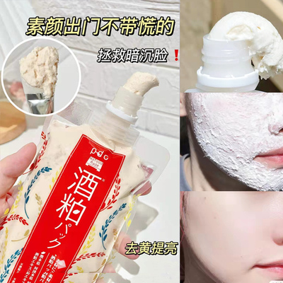 pdc酒粕面膜提亮肤色去黄气暗沉