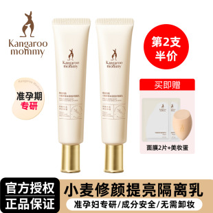 袋鼠妈妈准孕妇隔离霜专用清透遮瑕提亮肤色修颜妆前乳准孕期正品