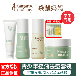 袋鼠妈妈青少年护肤套装控油祛痘儿童洗面奶水乳男女孩洁面乳正品