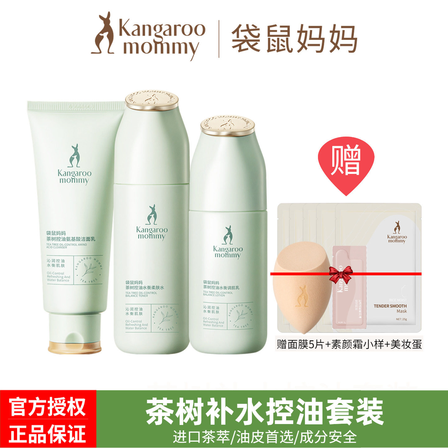 袋鼠妈妈护肤品茶树控油套装清爽补水保湿水乳大油皮专用官方正品
