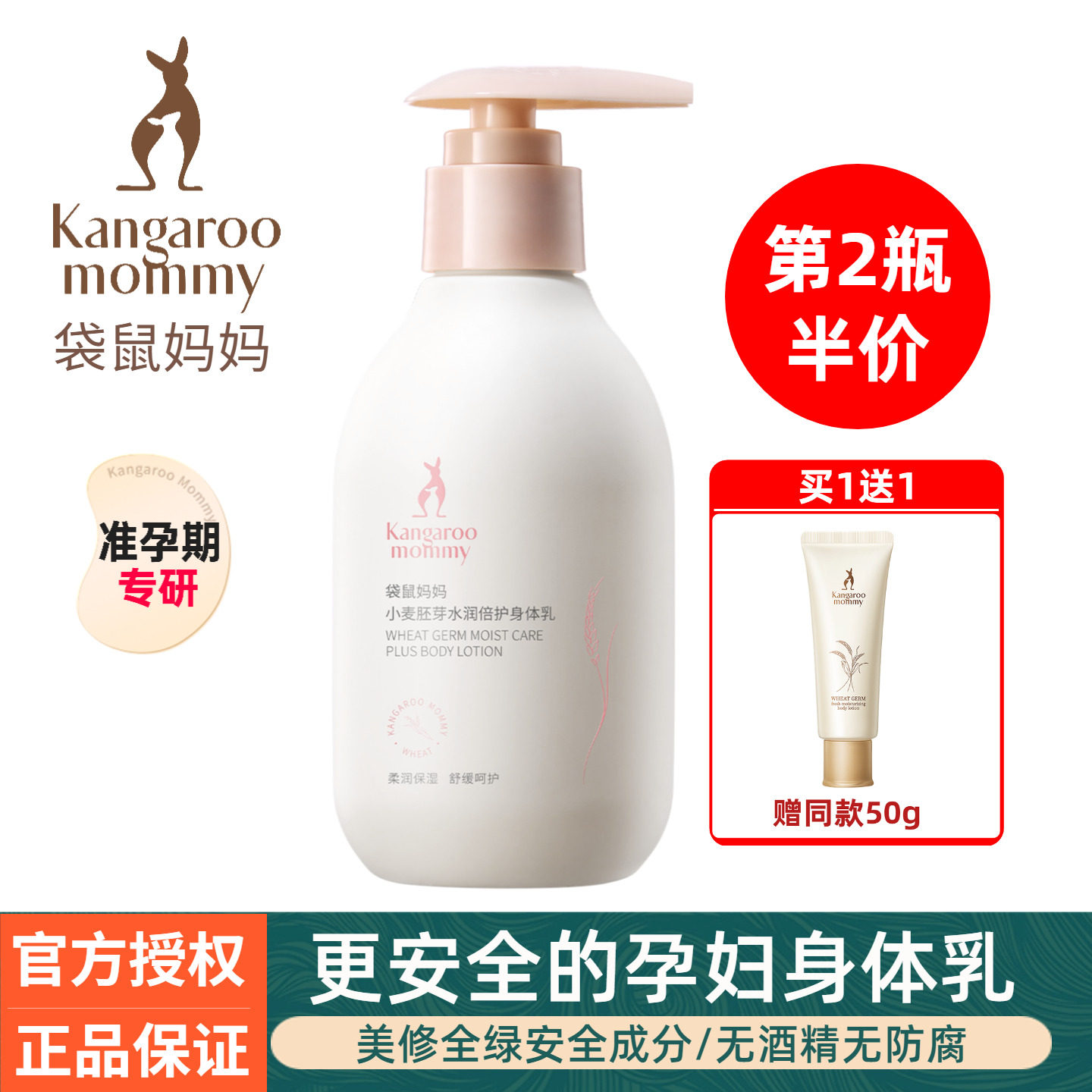 袋鼠妈妈准孕妇身体乳润肤露润体乳保湿滋润四季专用怀孕期护肤品