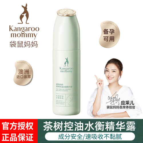 袋鼠妈妈茶树精华露备孕补水控油