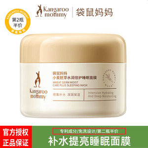 袋鼠妈妈睡眠面膜补水保湿清洁毛孔提亮肤色涂抹式免洗式官方正品