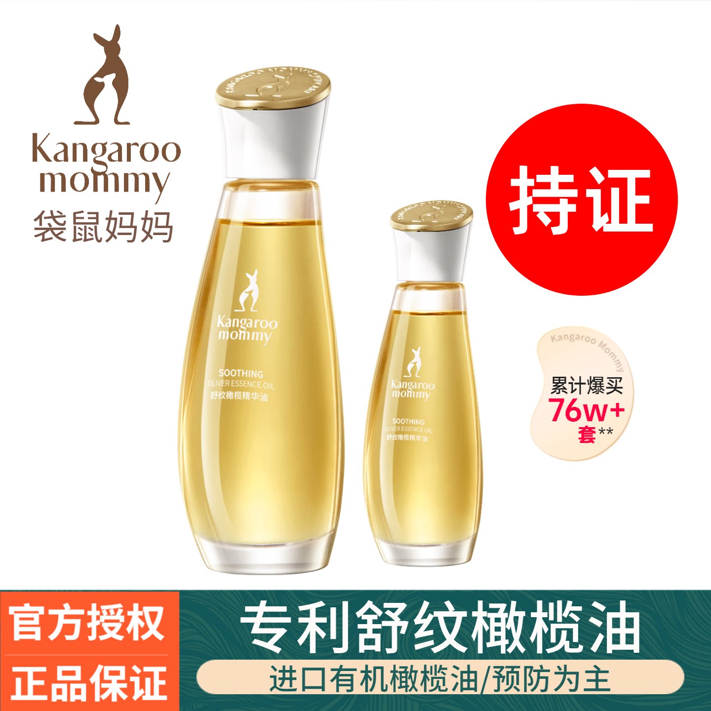 袋鼠妈妈橄榄油专用大肚瓶预防淡化肚肚纹大腿纹护理按摩精油正品