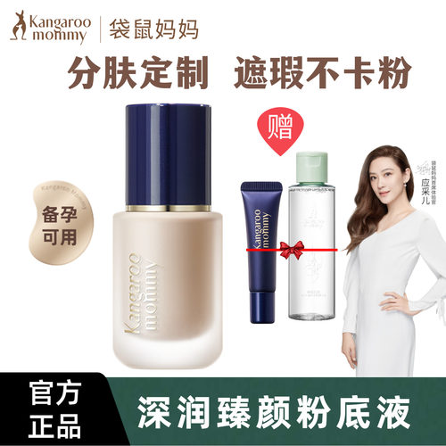 袋鼠妈妈备孕粉底液遮瑕亮肤色