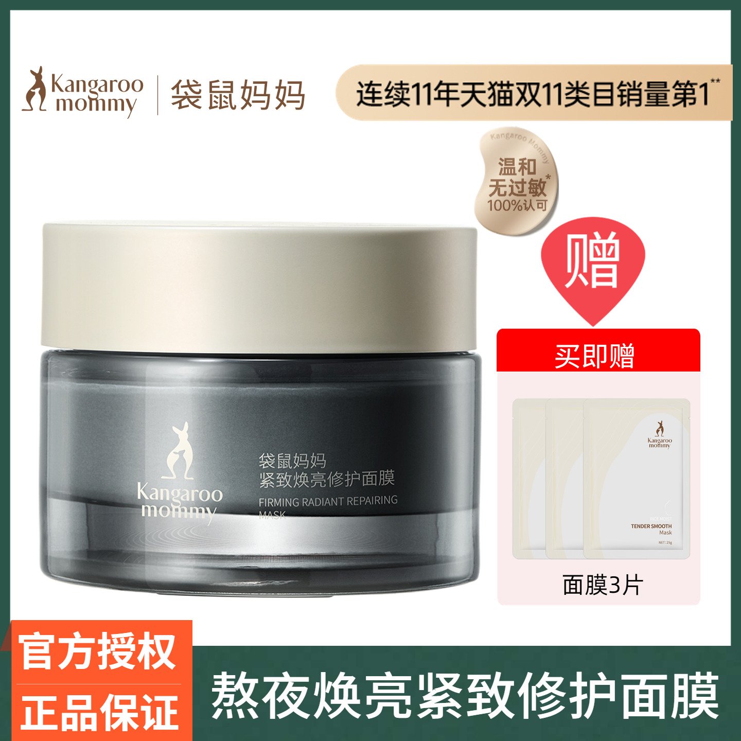 袋鼠妈妈紧致焕亮修护面膜熬夜肌
