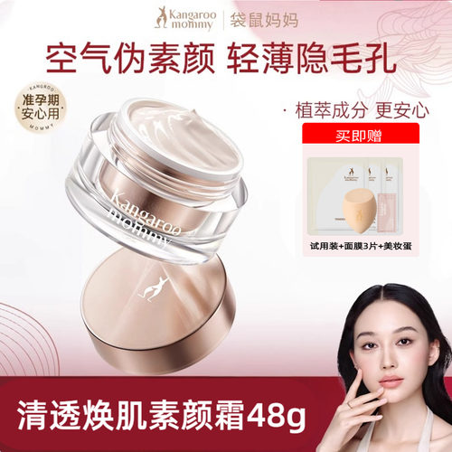 袋鼠妈妈准孕妇素颜霜无需卸妆