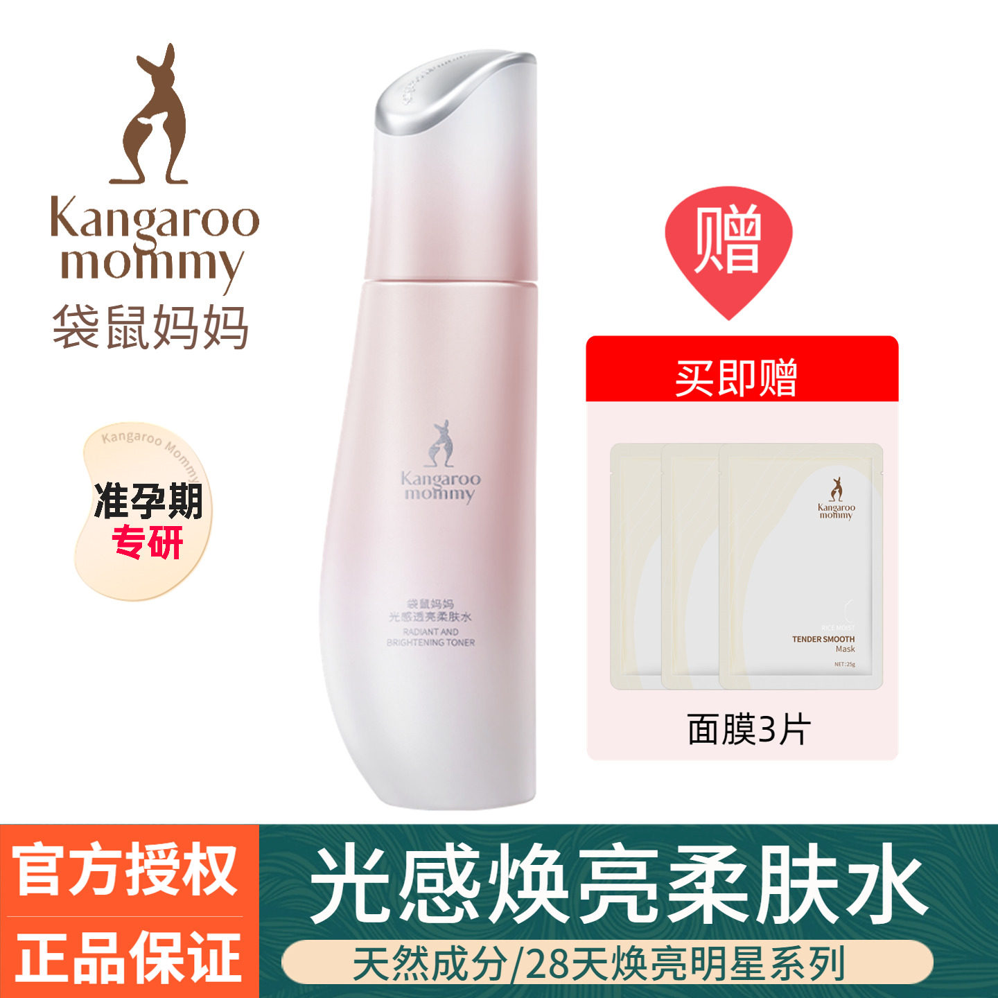 袋鼠妈妈光感透亮柔肤水准孕妇补水亮肤色爽肤水专用发光水护肤品