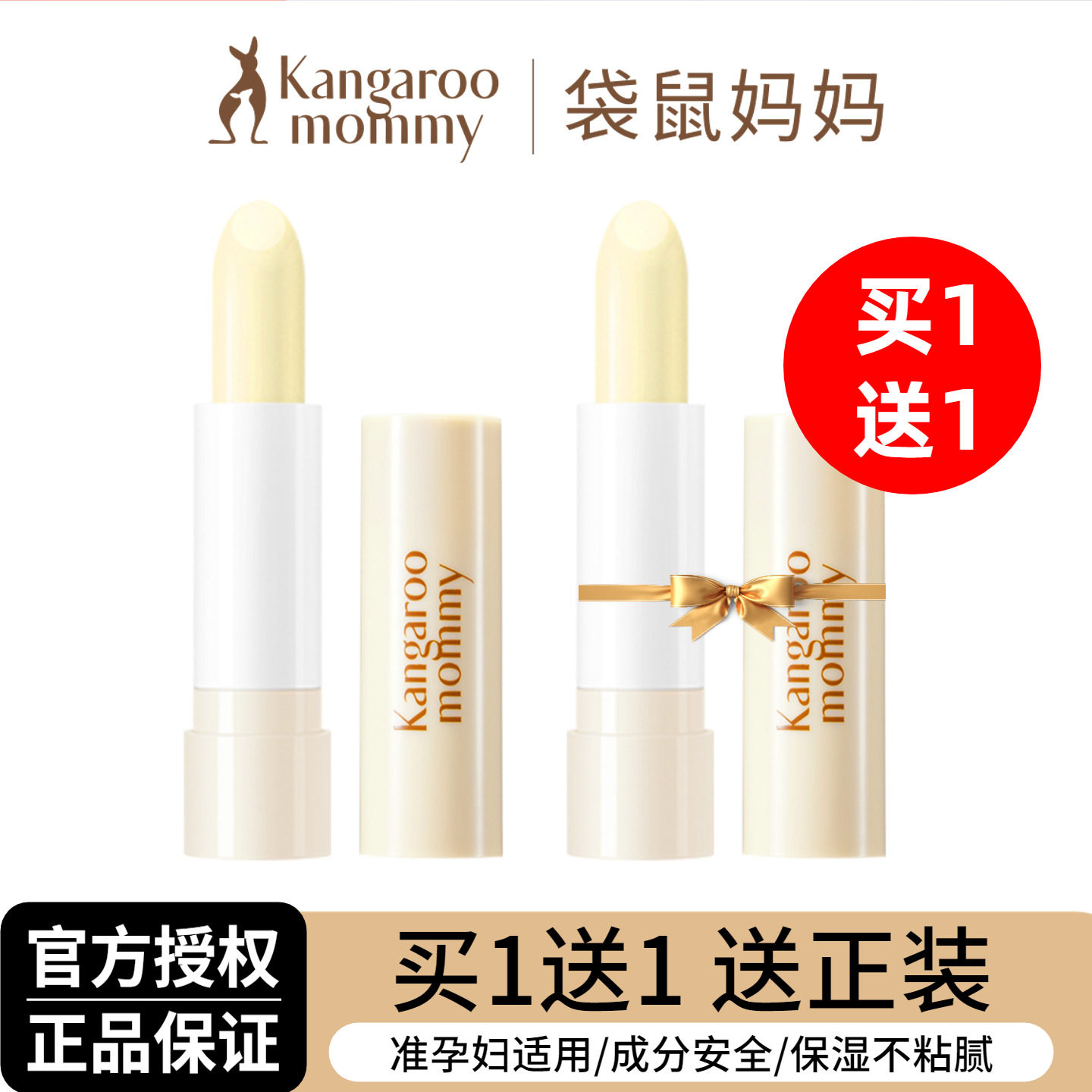 买1送1袋鼠妈妈准孕妇润唇膏女保湿滋润补水防干裂专用护唇膏正品