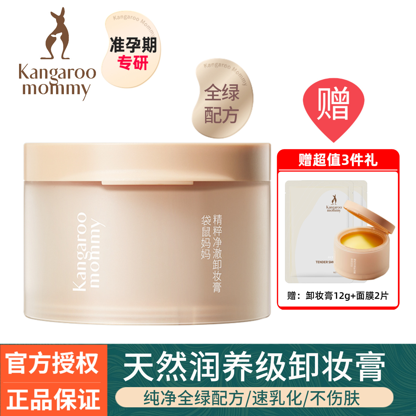 袋鼠妈妈准孕妇卸妆膏眼唇脸部