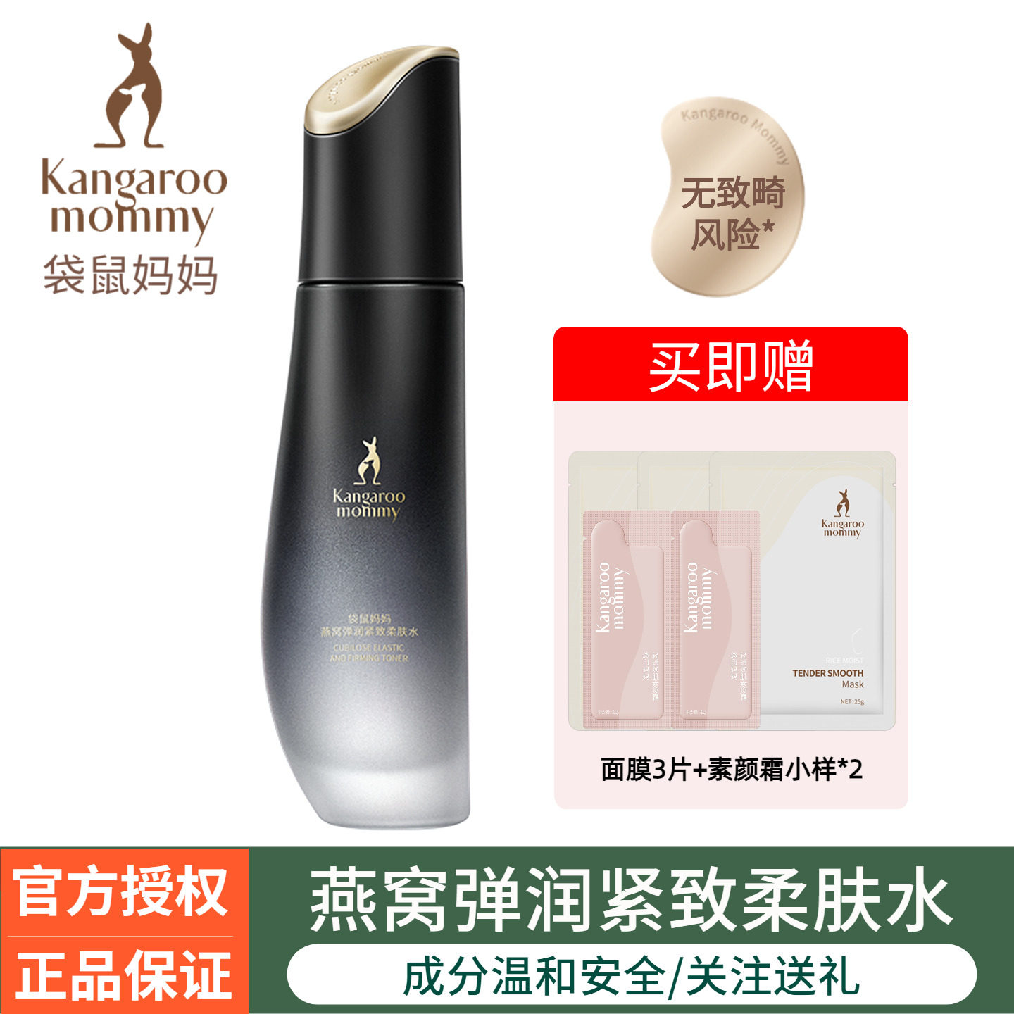 袋鼠妈妈燕窝柔肤水专用补水保湿抗皱紧致爽肤水化妆水备孕护肤品