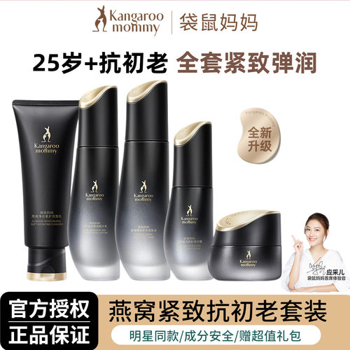 袋鼠妈妈燕窝护肤品套装补水紧致