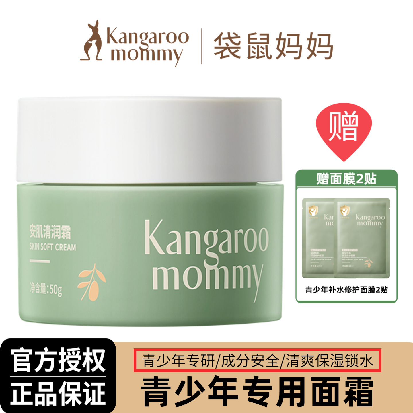 袋鼠妈妈青少年面霜清爽保湿锁水