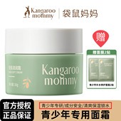 袋鼠妈妈青少年面霜女孩男孩保湿 霜 秋冬青春期擦脸油学生专用保湿