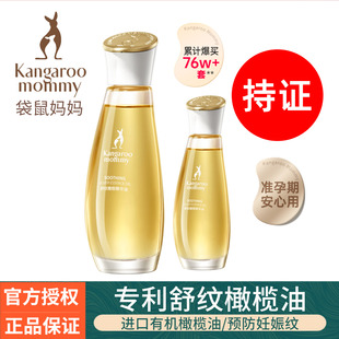 袋鼠妈妈橄榄油准孕妇妊娠油专用预防淡化孕纹妊娠纹妊辰精油正品