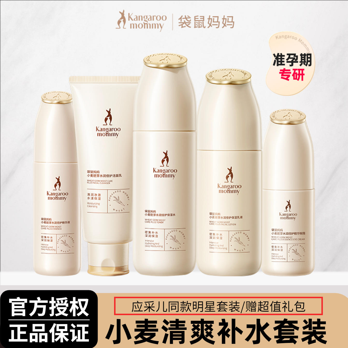 袋鼠妈妈小麦水乳套装准孕妇清爽补水保湿专用过敏肌准孕期护肤品