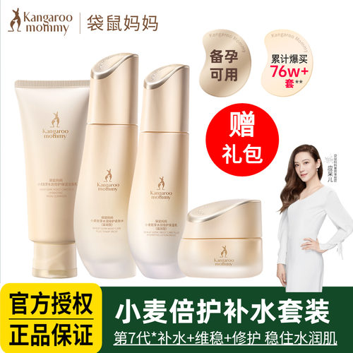 袋鼠妈妈备孕小麦套装补水保湿