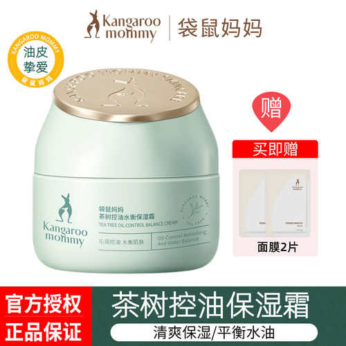 袋鼠妈妈茶树面霜补水平衡水油