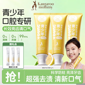 袋鼠妈妈青少年牙膏清新口气青春期学生党清洁口腔护龈减少牙垢渍