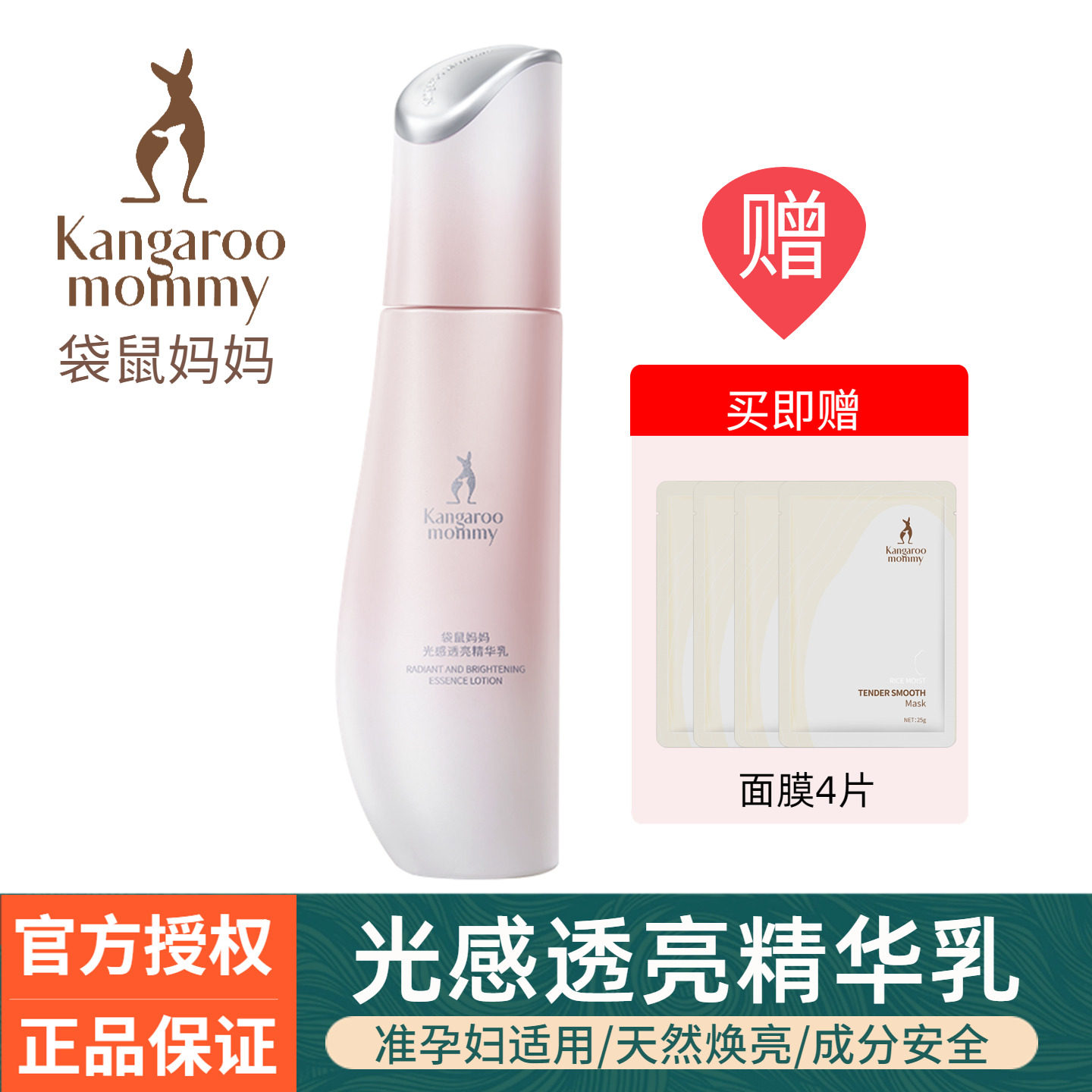 袋鼠妈妈光感透亮精华乳液补水保湿改善暗沉提亮肤色准孕妇护肤品