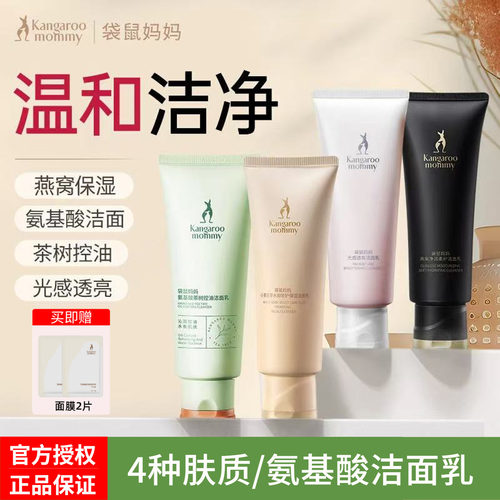 袋鼠妈妈氨基酸洁面乳深层清洁