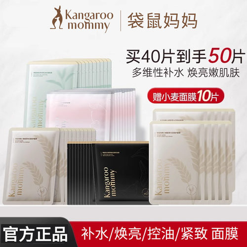 袋鼠妈妈面膜多维补水提亮肤色