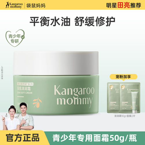 袋鼠妈妈青少年面霜清爽保湿锁水