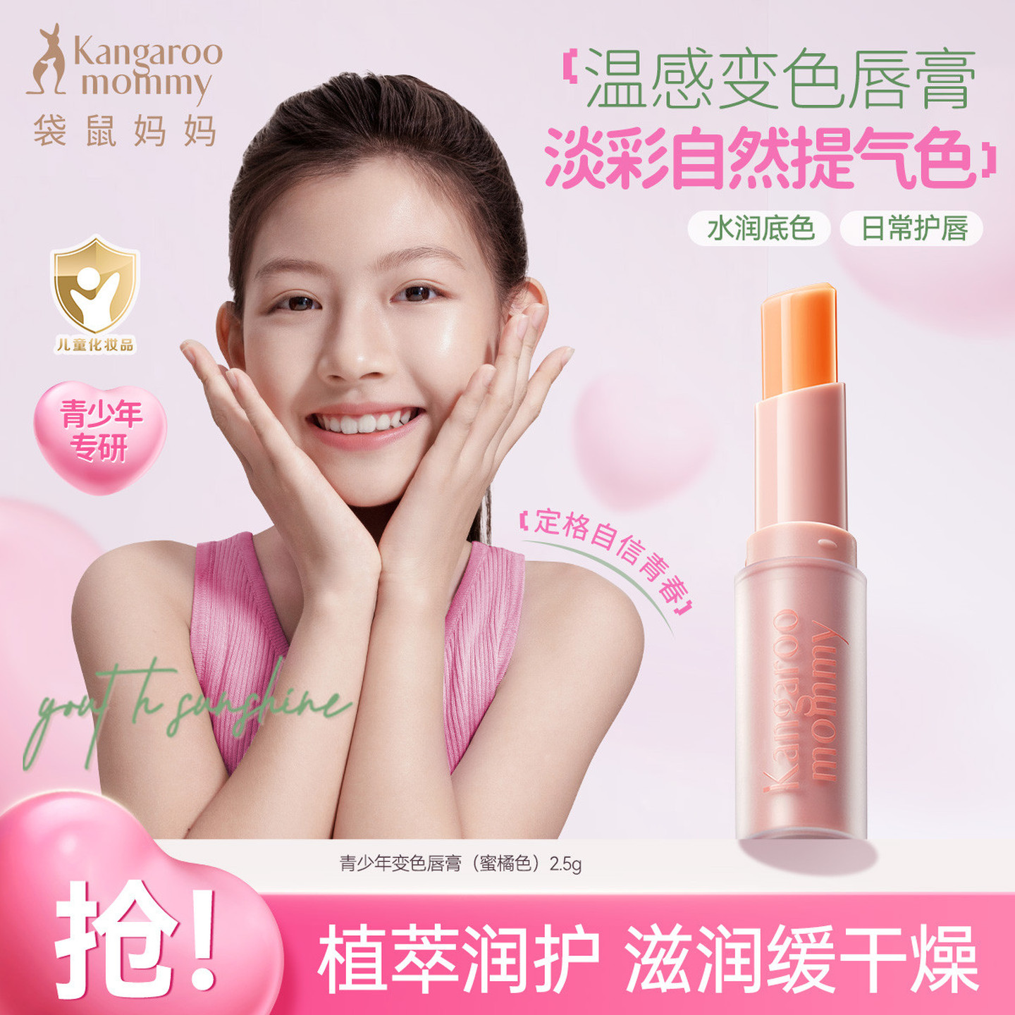 袋鼠妈妈青少年变色润唇膏初中学生男女孩青春期保湿滋润淡彩口红