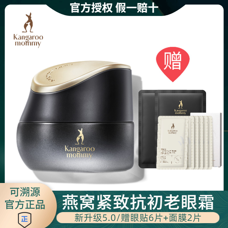 袋鼠媽媽淡化眼紋眼袋燕窩眼霜