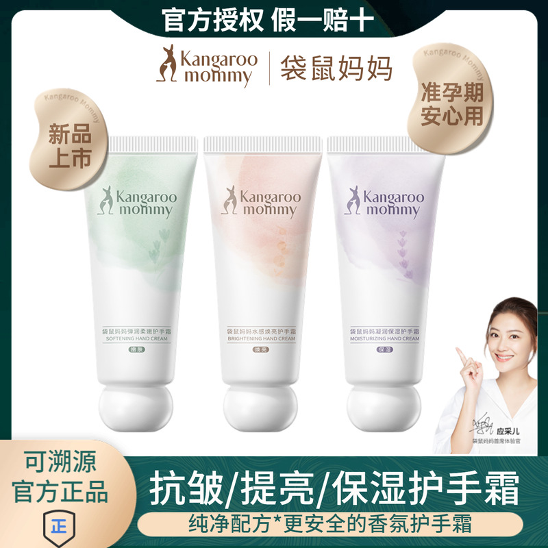 袋鼠媽媽孕婦保濕煥亮抗皺護手霜