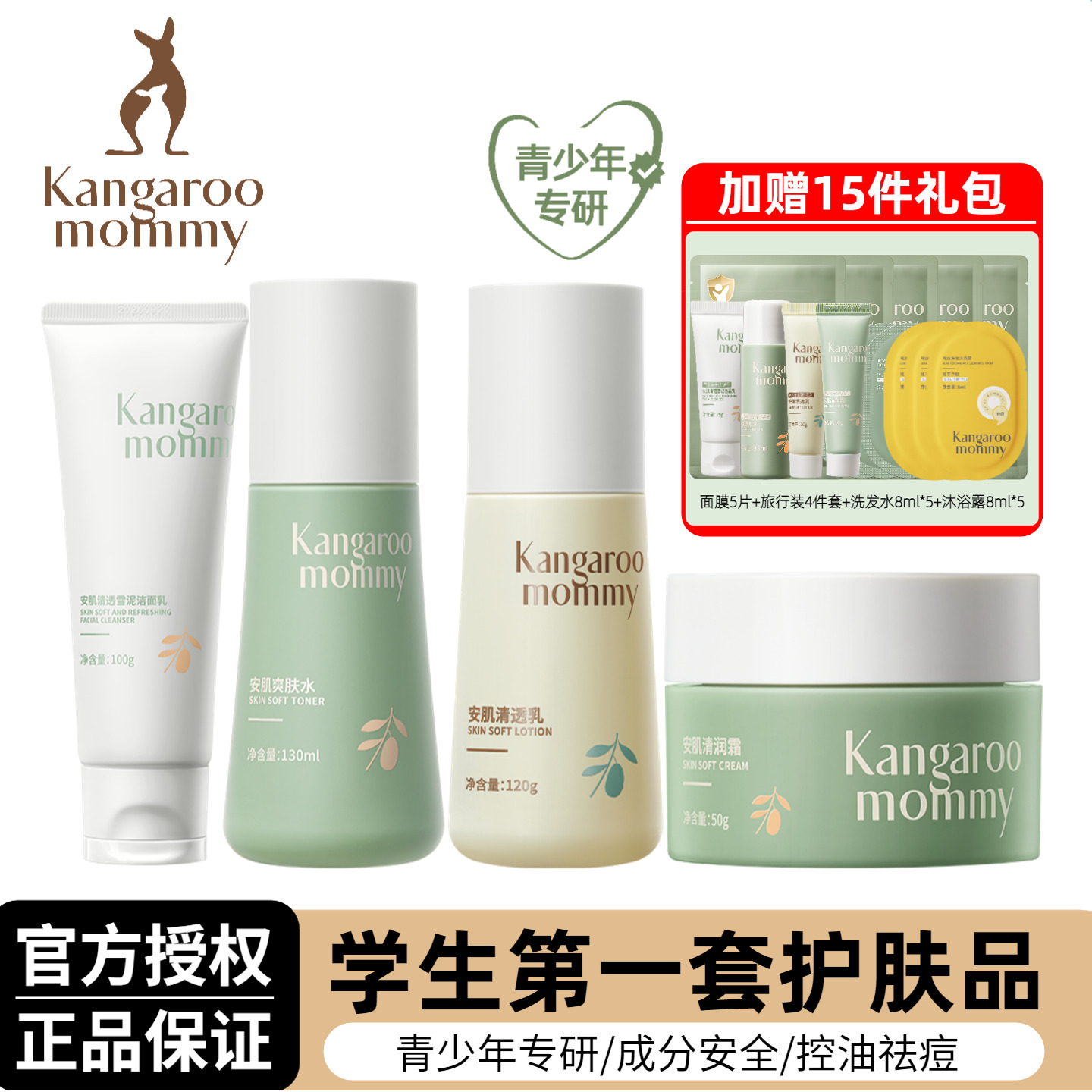 袋鼠妈妈青少年学生第一套护肤品