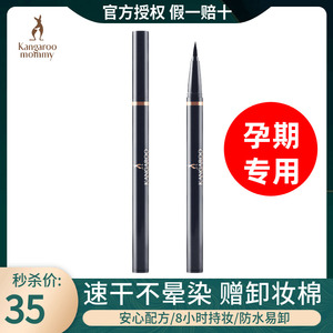 袋鼠妈妈眼线笔孕妇专用持久防水防汗不晕染孕期哺乳期纯植物彩妆