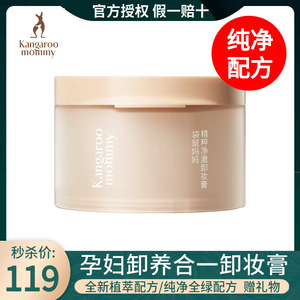 袋鼠妈妈孕妇卸妆膏天然温和卸妆油乳敏感肌眼唇脸部清洁养肤正品