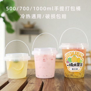 500/700/1000ml水果茶手提霸王桶一次性水果捞冰粉桶烧仙草奶茶桶